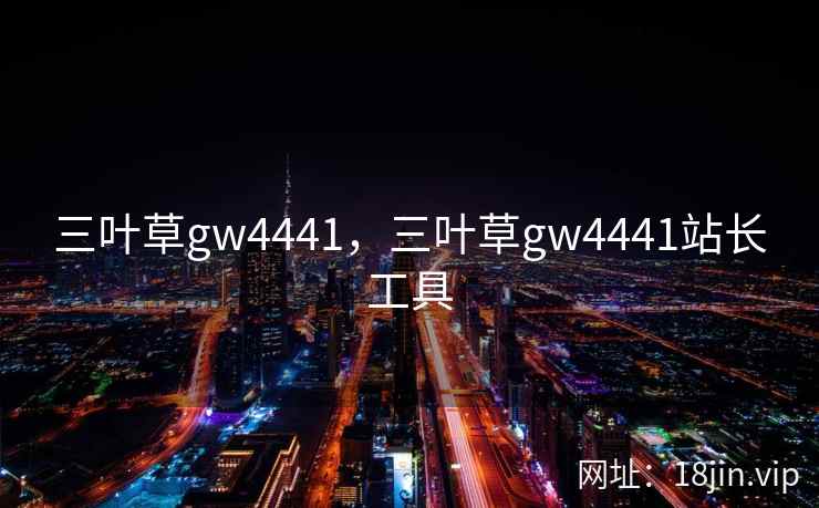 三叶草gw4441，三叶草gw4441站长工具