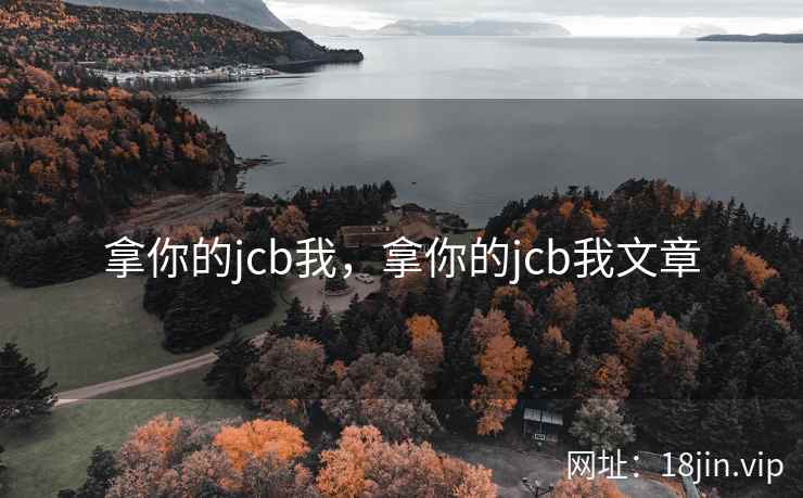 拿你的jcb我,拿你的jcb我文章 拿你的jcb我,拿你的jcb我文章