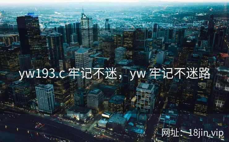 yw193.c 牢记不迷，yw 牢记不迷路