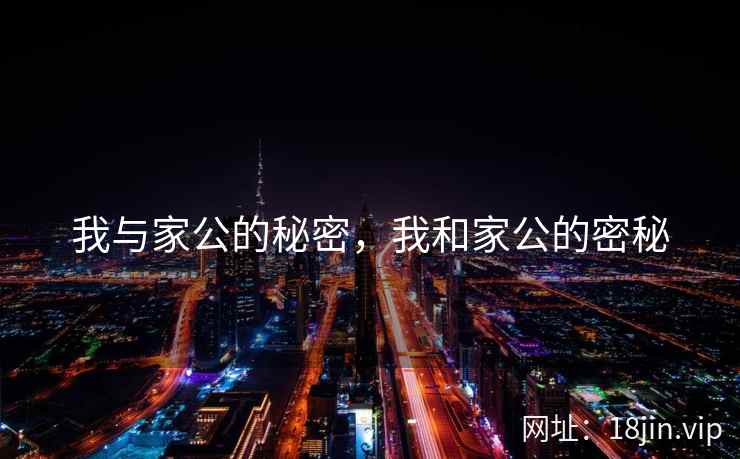 我与家公的秘密，我和家公的密秘