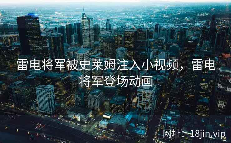 雷电将军被史莱姆注入小视频，雷电将军登场动画