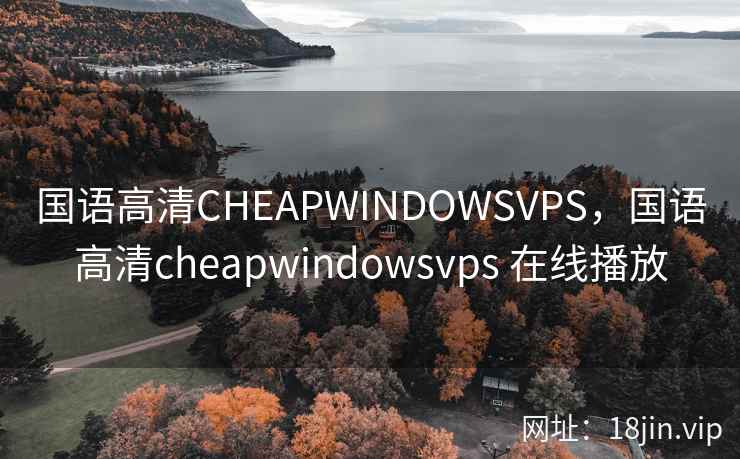 国语高清CHEAPWINDOWSVPS，国语高清cheapwindowsvps 在线播放