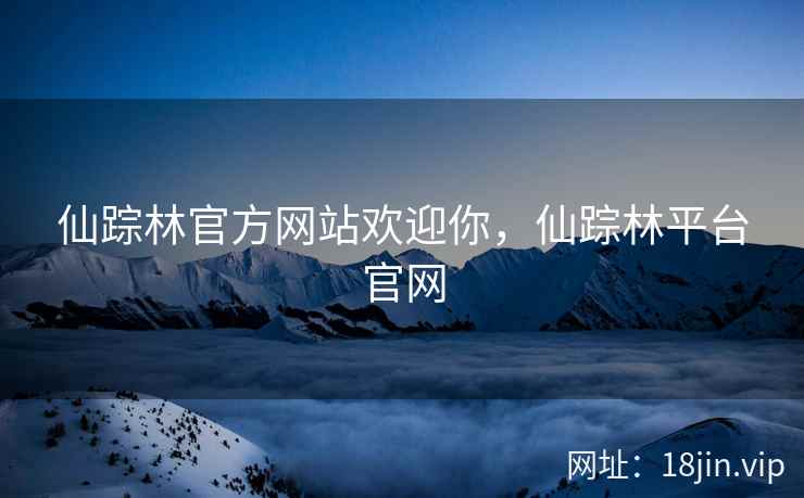 仙踪林官方网站欢迎你，仙踪林平台官网