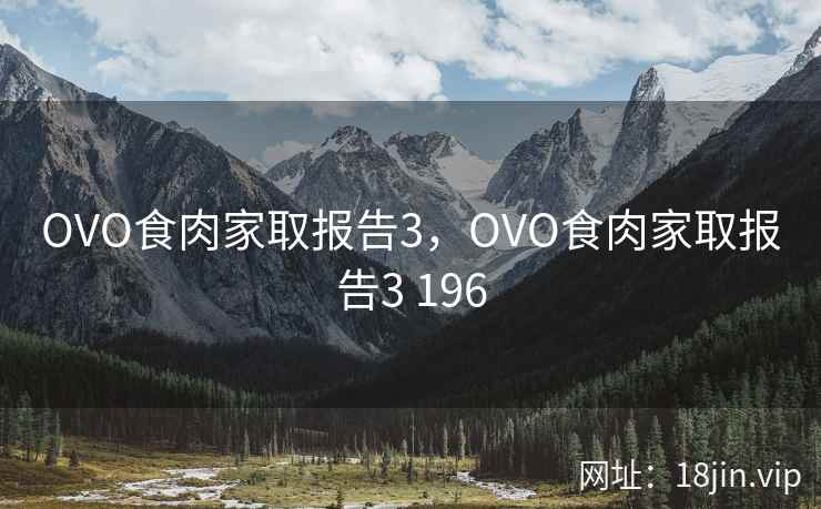 OVO食肉家取报告3，OVO食肉家取报告3 196