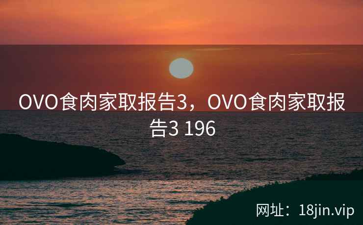 OVO食肉家取报告3，OVO食肉家取报告3 196